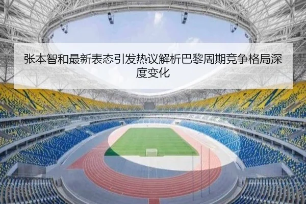 张本智和最新表态引发热议解析巴黎周期竞争格局深度变化